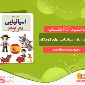 دانلود کتاب آموزش زبان اسپانیایی برای کودکان سارا تابنده