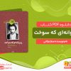 دانلود کتاب پروانه‌ای که سوخت سارا عرفانی