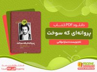 دانلود کتاب پروانه‌ای که سوخت سارا عرفانی