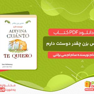 دانلود کتاب حدس بزن چقدر دوستت دارم سام ام سی براتنی