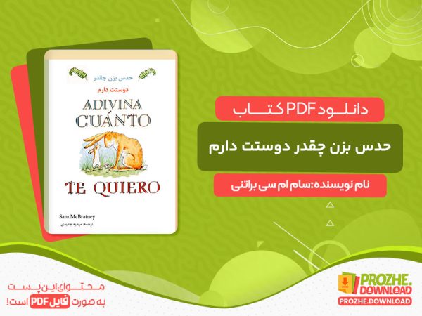 دانلود کتاب حدس بزن چقدر دوستت دارم سام ام سی براتنی