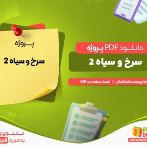 دانلود پروژه سرخ و سیاه 2 استاندال