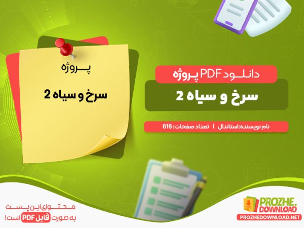 دانلود پروژه سرخ و سیاه 2 استاندال