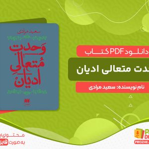 دانلود کتاب وحدت متعالی ادیان