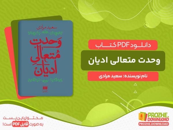 دانلود کتاب وحدت متعالی ادیان