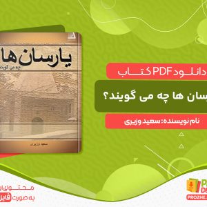 دانلود کتاب یارسان ها چه می گویند؟ سعید وزیری