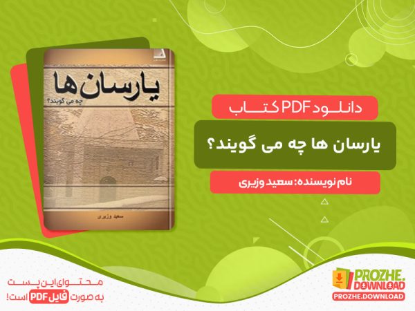 دانلود کتاب یارسان ها چه می گویند؟ سعید وزیری