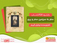 دانلود کتاب سفر به سرزمین سحر و پری
