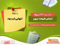 دانلود پروژه تسخیر طبیعت درون سوامی ویوکاناندا