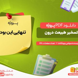 دانلود پروژه تسخیر طبیعت درون سوامی ویوکاناندا
