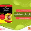 دانلود کتاب آموزش زبان اسپانیایی سوسانا والد