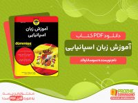 دانلود کتاب آموزش زبان اسپانیایی سوسانا والد