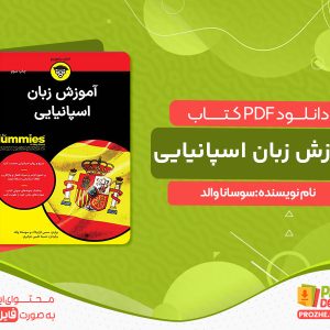 دانلود کتاب آموزش زبان اسپانیایی سوسانا والد