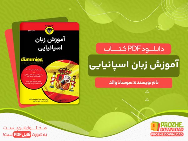 دانلود کتاب آموزش زبان اسپانیایی سوسانا والد