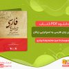 دانلود کتاب مجموعه مقالات سمینار علمی - کاربردی آموزش زبان فارسی به اسپانیایی زبانان سید محمدرضا دربندی