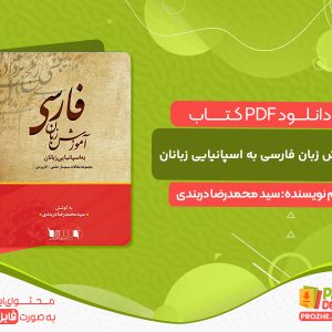 دانلود کتاب مجموعه مقالات سمینار علمی - کاربردی آموزش زبان فارسی به اسپانیایی زبانان سید محمدرضا دربندی