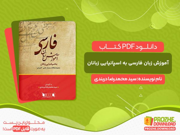 دانلود کتاب مجموعه مقالات سمینار علمی - کاربردی آموزش زبان فارسی به اسپانیایی زبانان سید محمدرضا دربندی