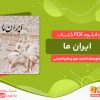 دانلود کتاب ایران ما: نگاهی به تاریخ ایران پیش از اسلام سید مهدی میرحسینی