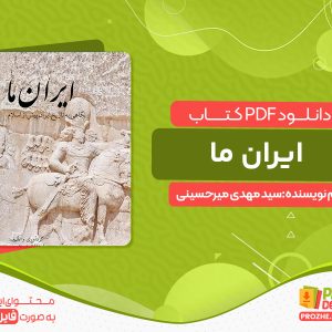 دانلود کتاب ایران ما: نگاهی به تاریخ ایران پیش از اسلام سید مهدی میرحسینی