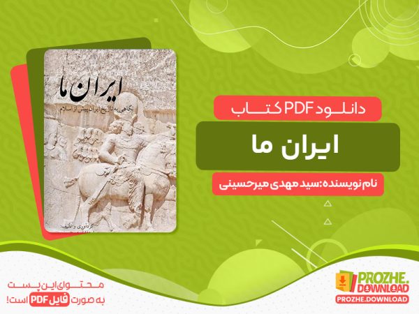 دانلود کتاب ایران ما: نگاهی به تاریخ ایران پیش از اسلام سید مهدی میرحسینی