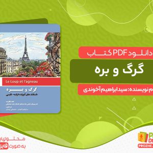 دانلود کتاب گرگ و بره سیدابراهیم آخوندی
