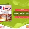 دانلود کتاب مکالمات روزمره فرانسه سیدمصطفی موسوی