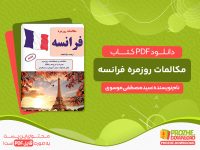 دانلود کتاب مکالمات روزمره فرانسه سیدمصطفی موسوی