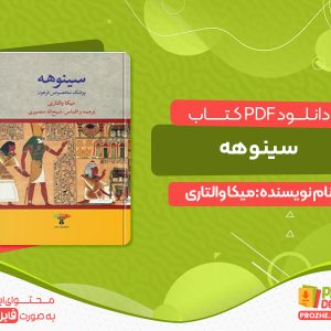 دانلود کتاب سینوهه
