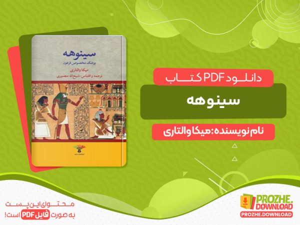 دانلود کتاب سینوهه