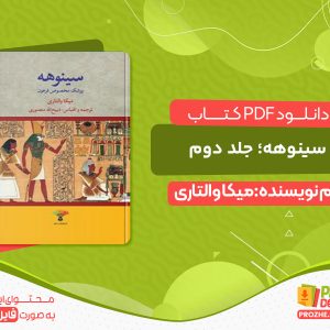 دانلود کتاب سینوهه جلد دوم
