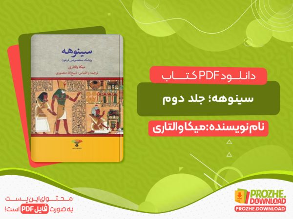 دانلود کتاب سینوهه جلد دوم