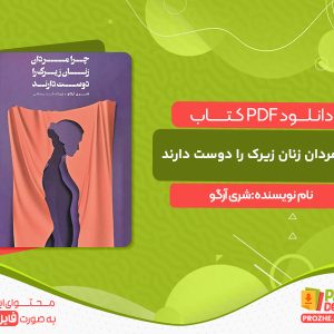 دانلود کتاب چرا مردان زنان زیرک را دوست دارند شری آرگو