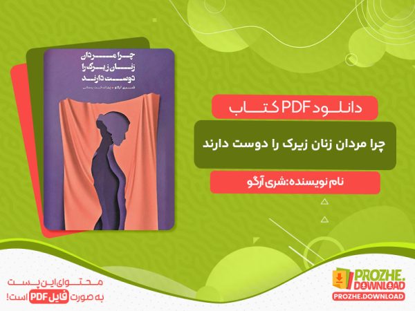 دانلود کتاب چرا مردان زنان زیرک را دوست دارند شری آرگو