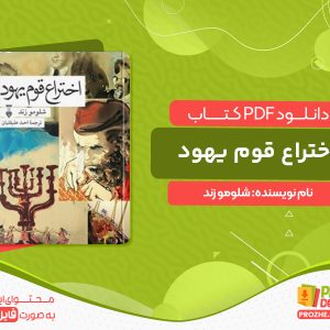 دانلود کتاب اختراع قوم یهود شلومو زند