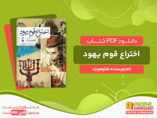 دانلود کتاب اختراع قوم یهود شلومو زند