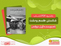 دانلود کتاب شکستن طلسم وحشت