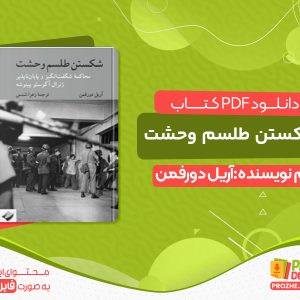 دانلود کتاب شکستن طلسم وحشت