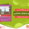 دانلود کتاب شیر و موش صحرایی ژان دو لافونتن
