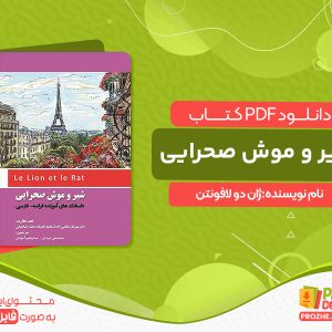 دانلود کتاب شیر و موش صحرایی ژان دو لافونتن