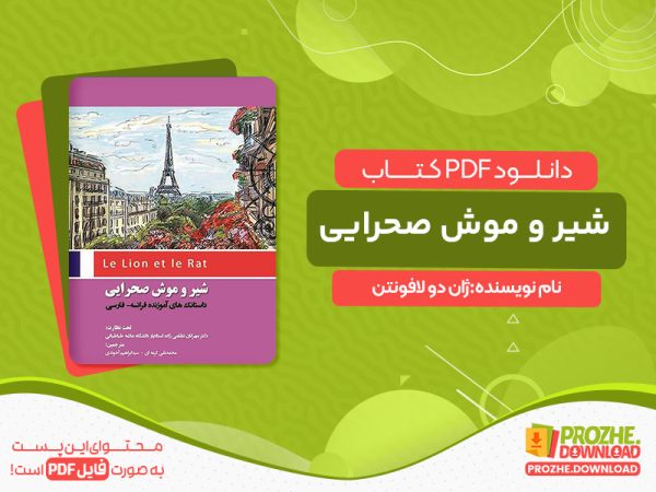دانلود کتاب شیر و موش صحرایی ژان دو لافونتن
