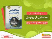 دانلود کتاب صداهایی از چرنوبیل