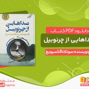 دانلود کتاب صداهایی از چرنوبیل