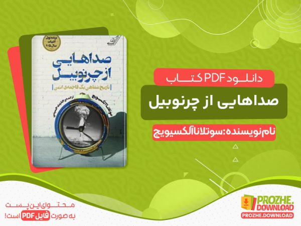 دانلود کتاب صداهایی از چرنوبیل