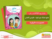 دانلود کتاب صلح (جنگ دور شو) - فارسی آلمانی