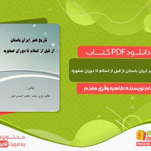 دانلود کتاب تاریخ هنر ایران باستان از قبل از اسلام تا دوران صفویه طاهره وقری مقدم