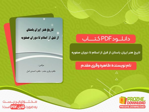 دانلود کتاب تاریخ هنر ایران باستان از قبل از اسلام تا دوران صفویه طاهره وقری مقدم