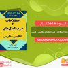 دانلود کتاب فرهنگ دو زبانه اصطلاحات و ضرب المثل‌های انگلیسی - فارسی طیبه موسوی میانگاه