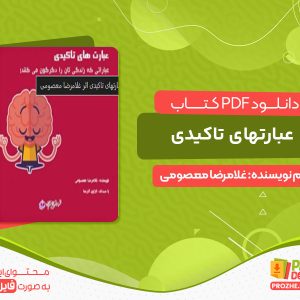 دانلود کتاب عبارتهای تاکیدی