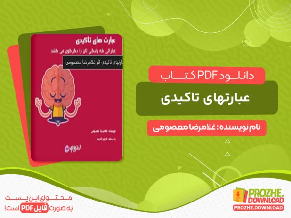 دانلود کتاب عبارتهای تاکیدی