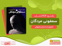 دانلود کتاب سمفونی مردگان عباس معروفی